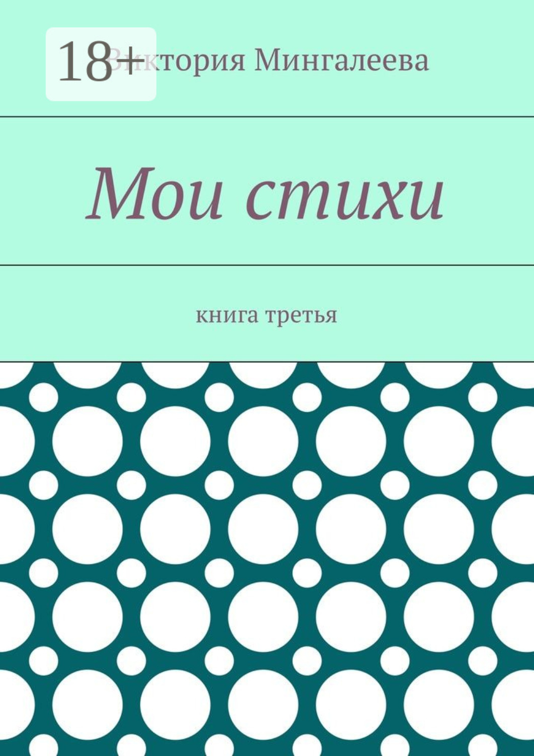 Обложка книги «Мои стихи. Книга третья»