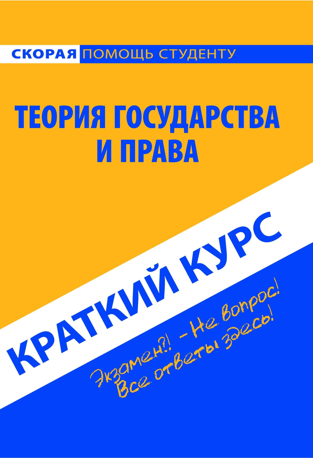 Обложка книги «Теория государства и права. Краткий курс»