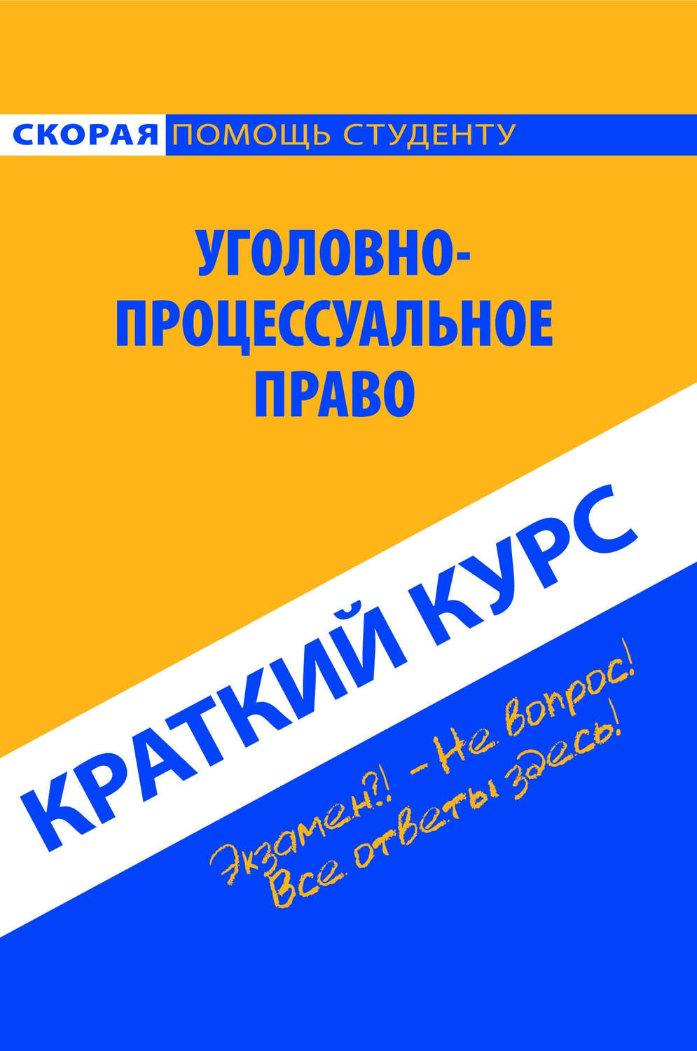 Обложка книги «Уголовно-процессуальное право. Краткий курс»