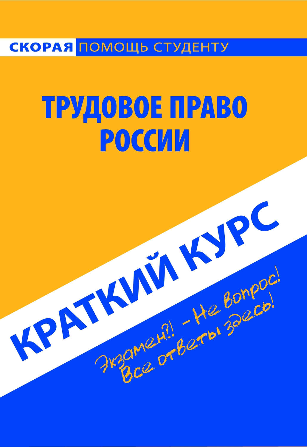 Обложка книги «Трудовое право России. Краткий курс»