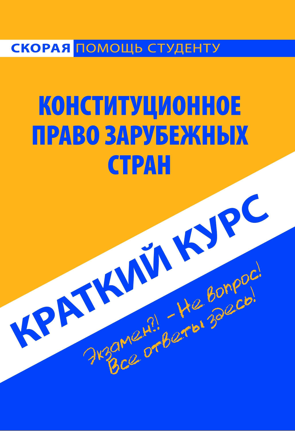 Обложка книги «Конституционное право зарубежных стран. Краткий курс»