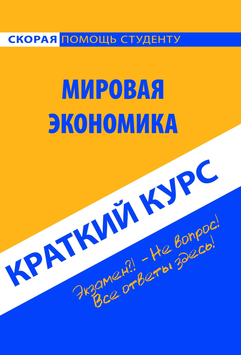Обложка книги «Мировая экономика. Краткий курс»