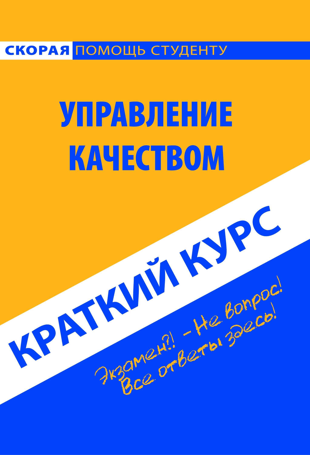 Обложка книги «Управление качеством. Краткий курс»