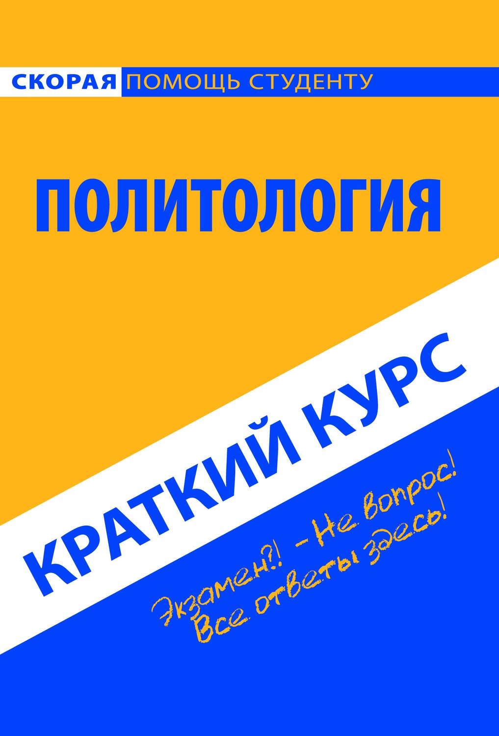 Обложка книги «Политология. Краткий курс»