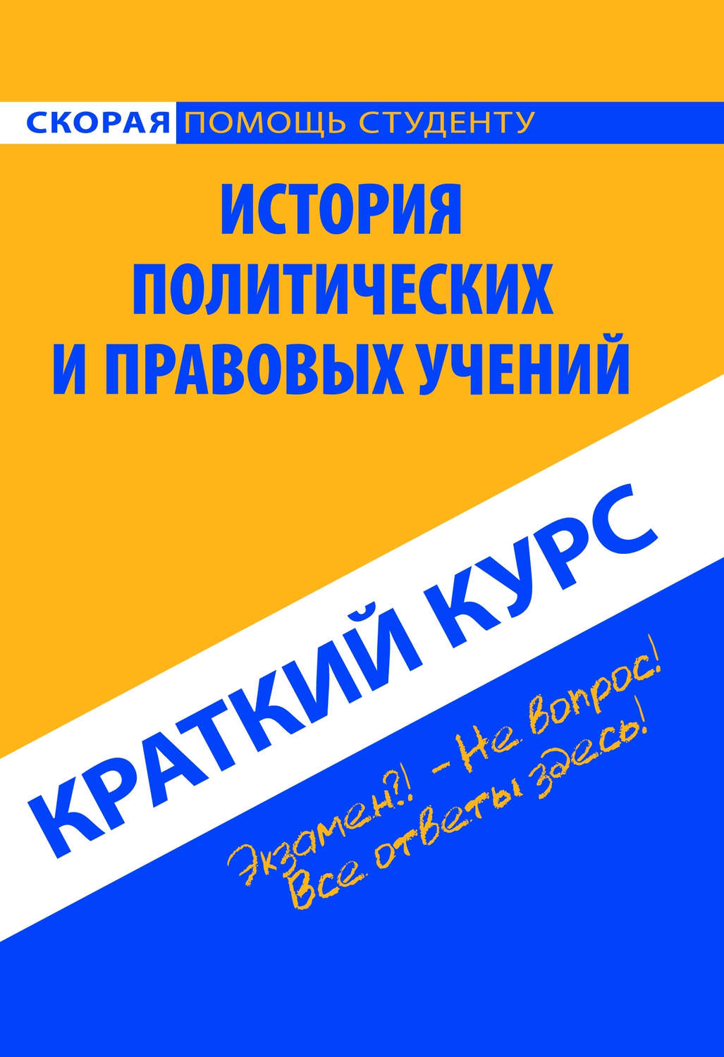 Обложка книги «История политических и правовых учений. Краткий курс»