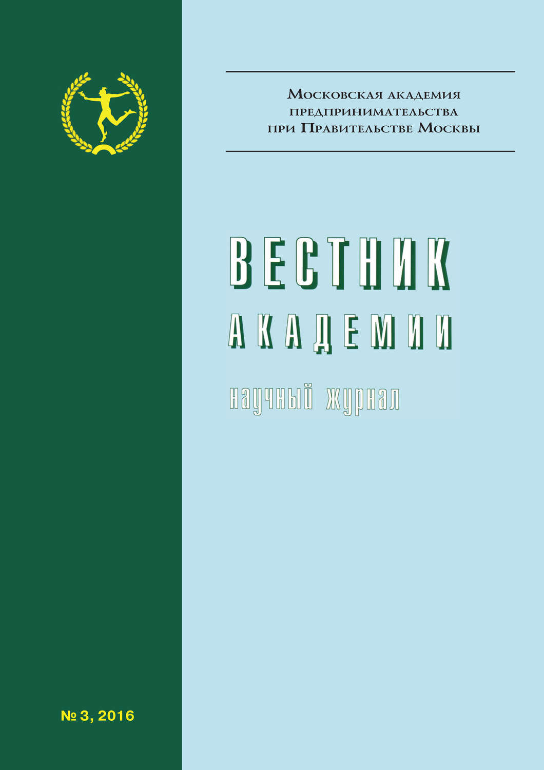 Обложка книги «Вестник Академии №3/2016»