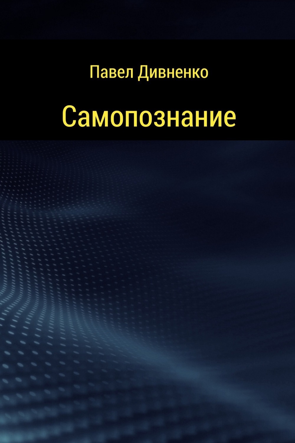 Обложка книги «Самопознание»