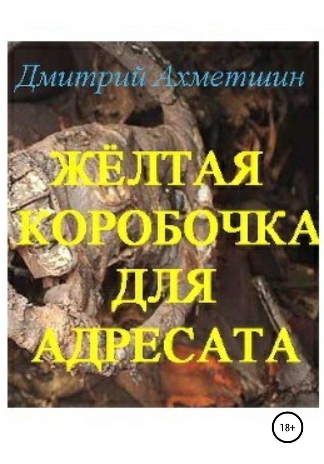Обложка книги «Жёлтая коробочка для адресата»