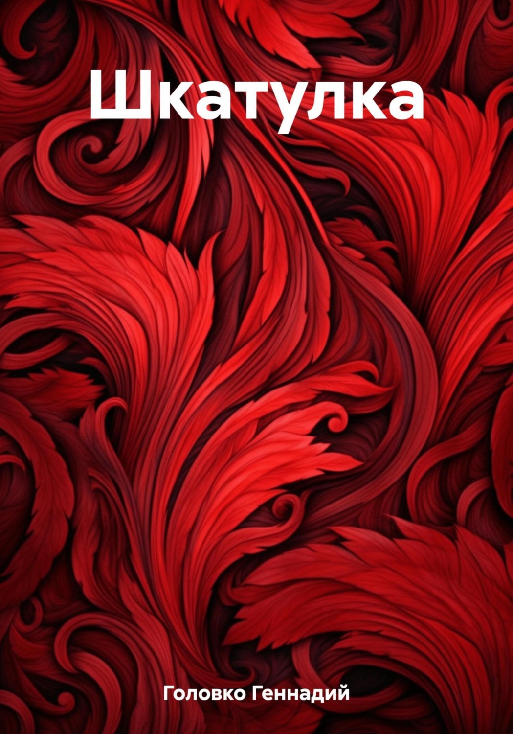 Обложка книги «Шкатулка»