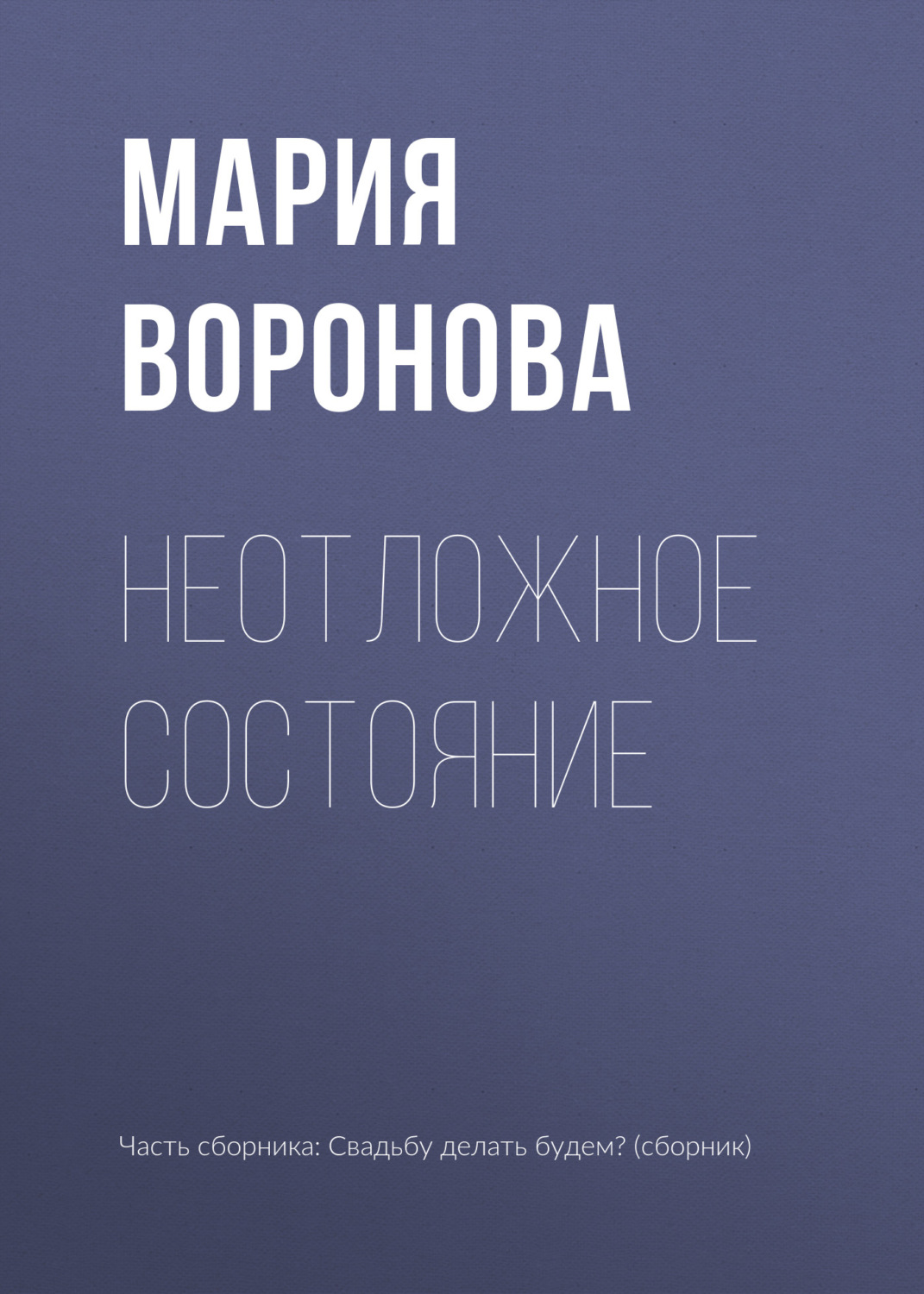Обложка книги «Неотложное состояние»