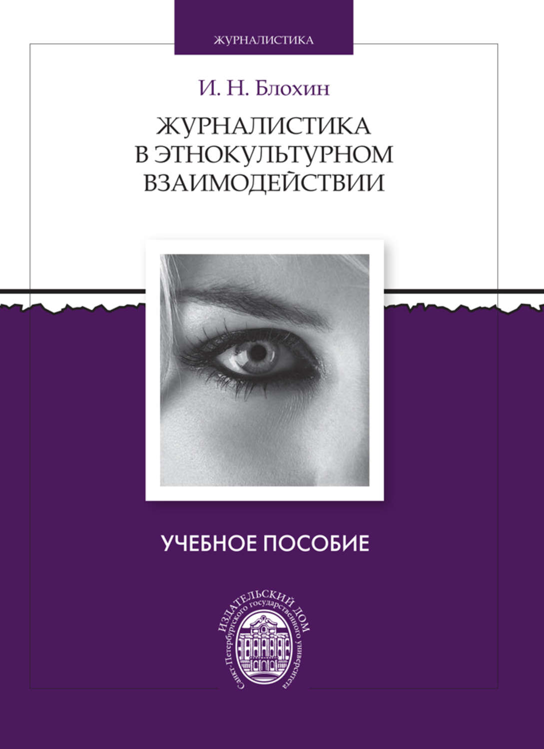 Обложка книги «Журналистика в этнокультурном взаимодействии»