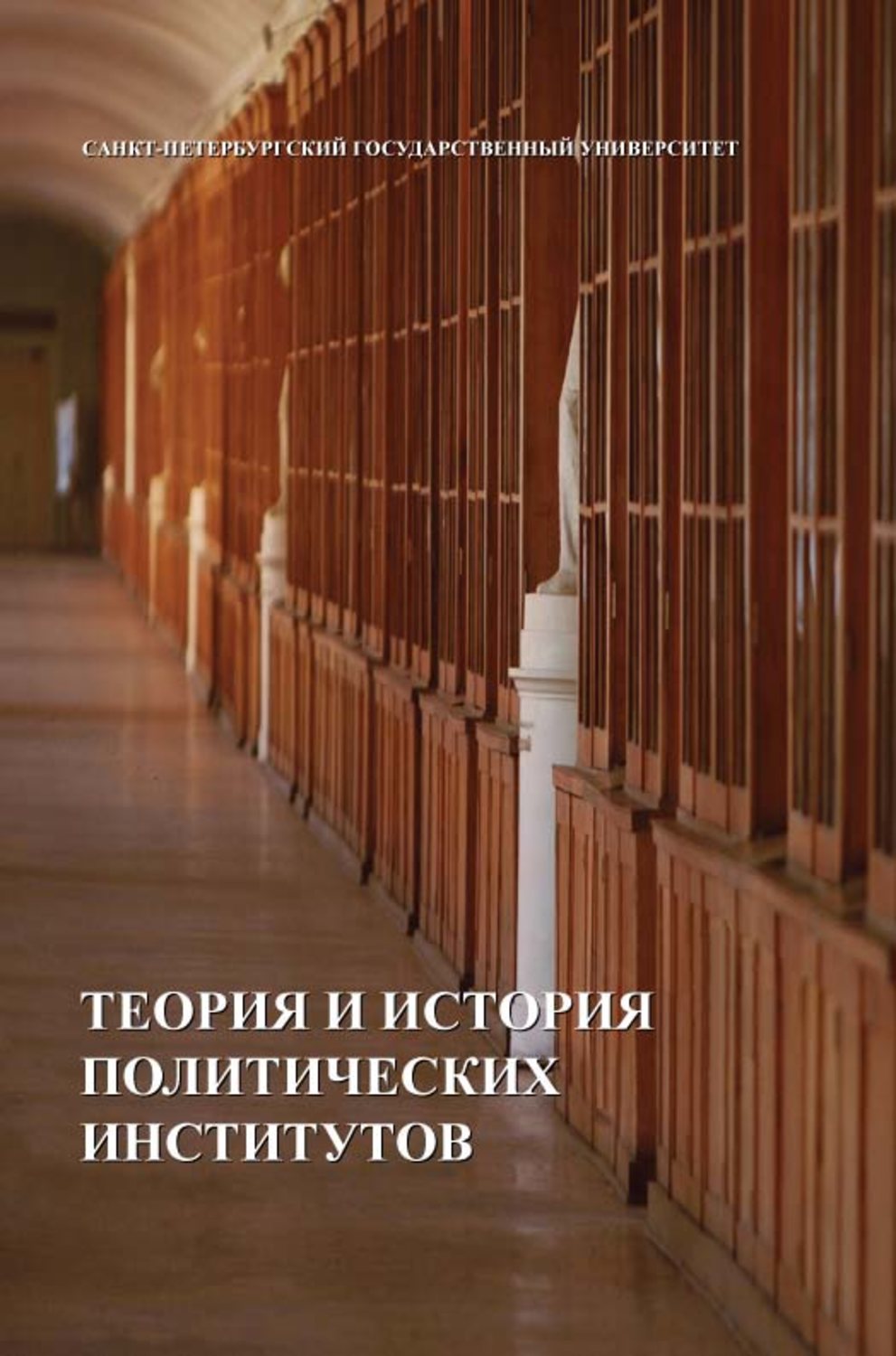 Обложка книги «Теория и история политических институтов»