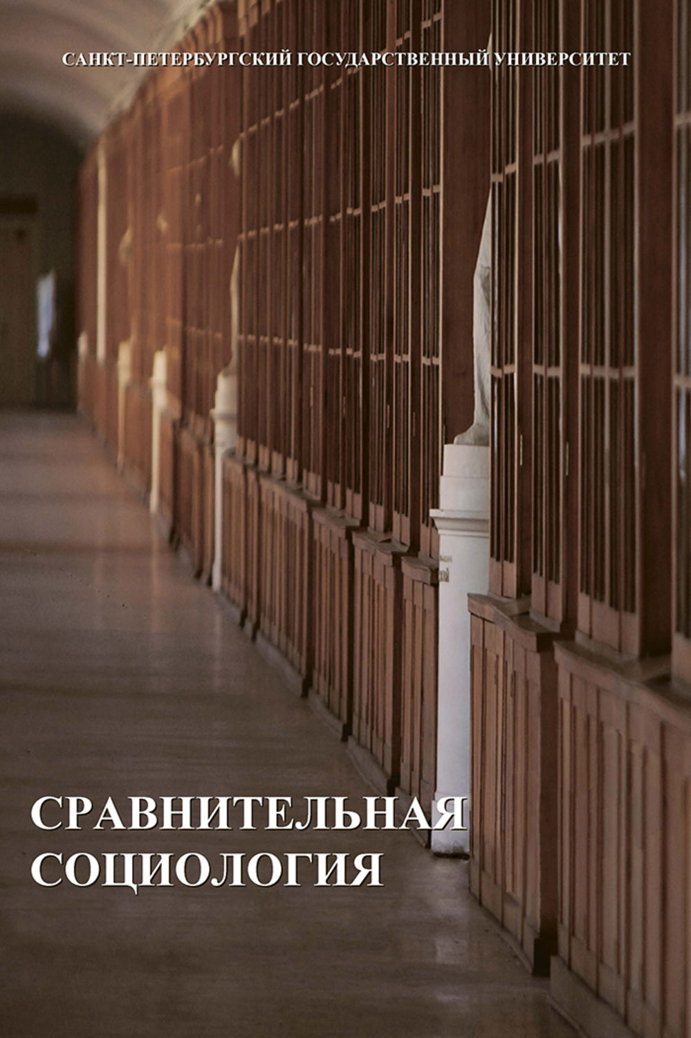 Обложка книги «Сравнительная социология»