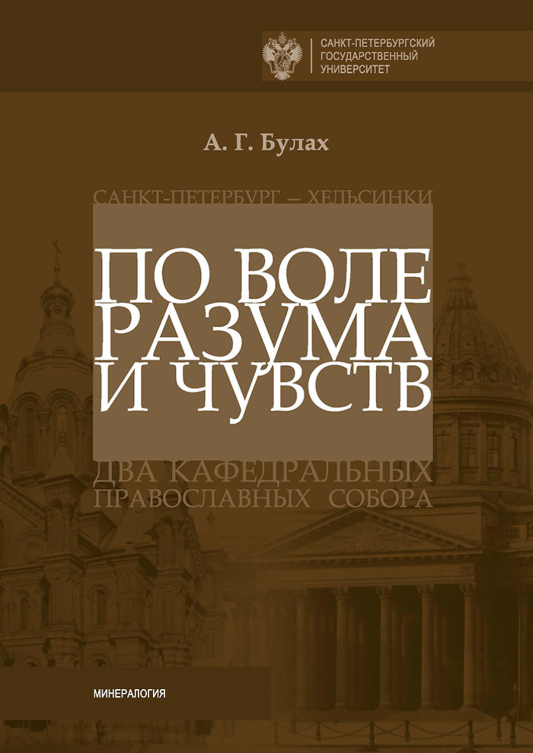Обложка книги «По воле разума и чувств. Санкт-Петербург – Хельсинки: два кафедральных православных собора»