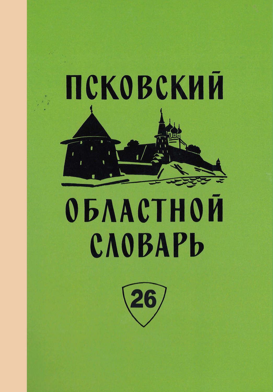 Обложка книги «Псковский областной словарь с историческими данными. Выпуск 26. Перестрочить – Пнуть»