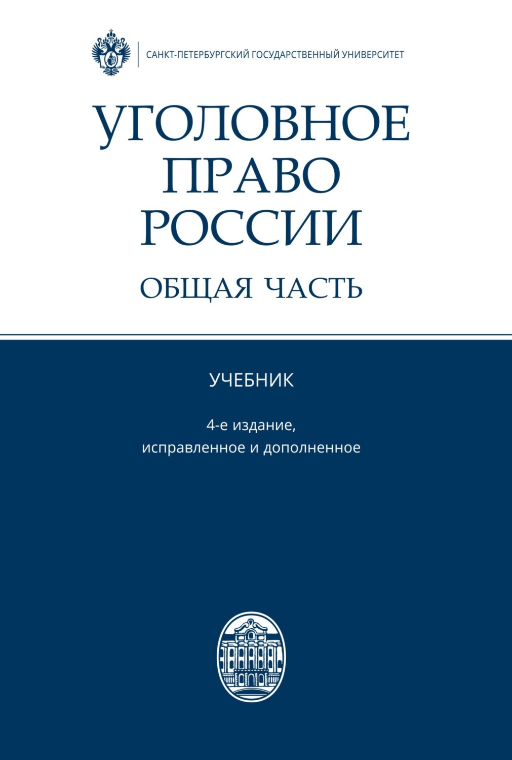 Обложка книги «Уголовное право России. Общая часть»