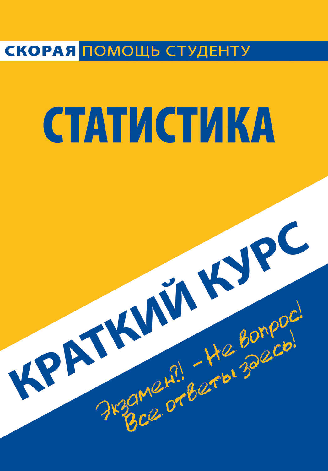 Обложка книги «Краткий курс по статистике»