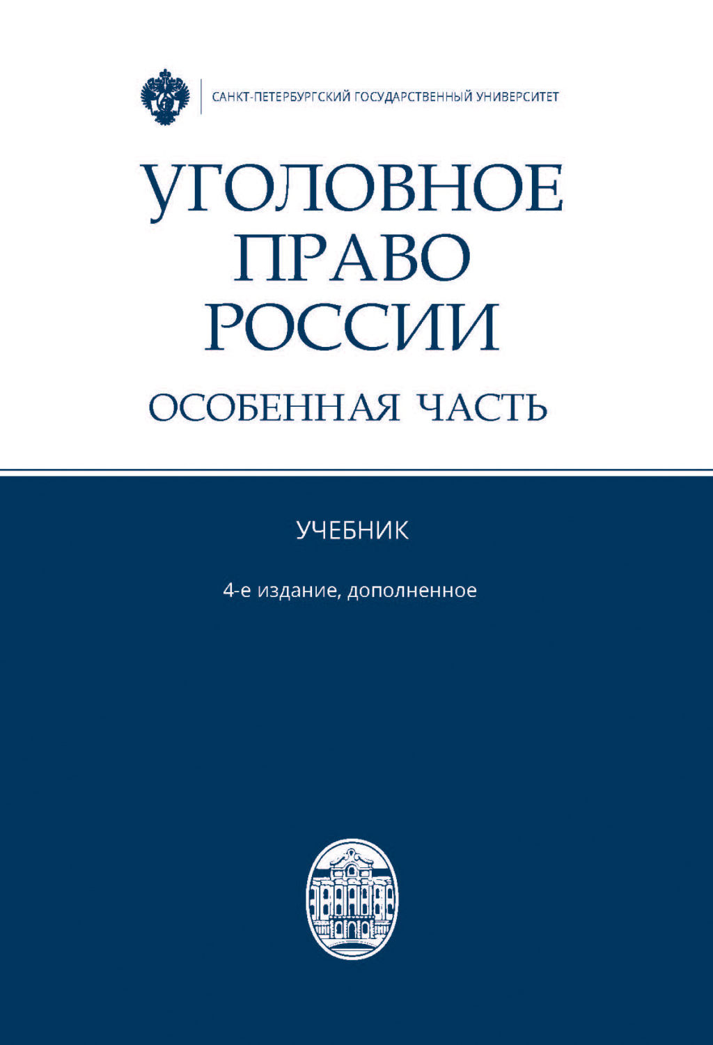 Обложка книги «Уголовное право России. Особенная часть»