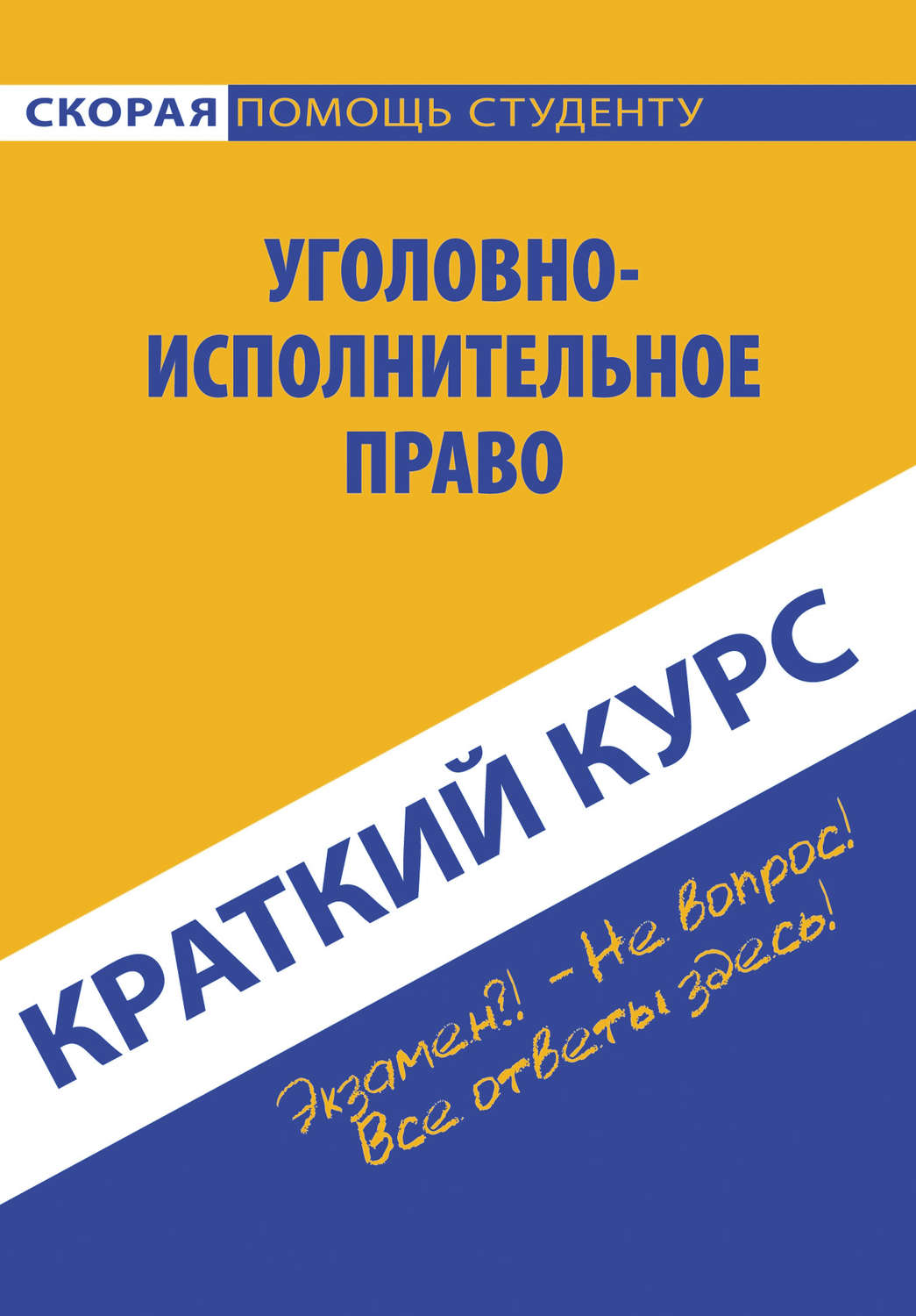 Обложка книги «Краткий курс по уголовно-исполнительному праву»