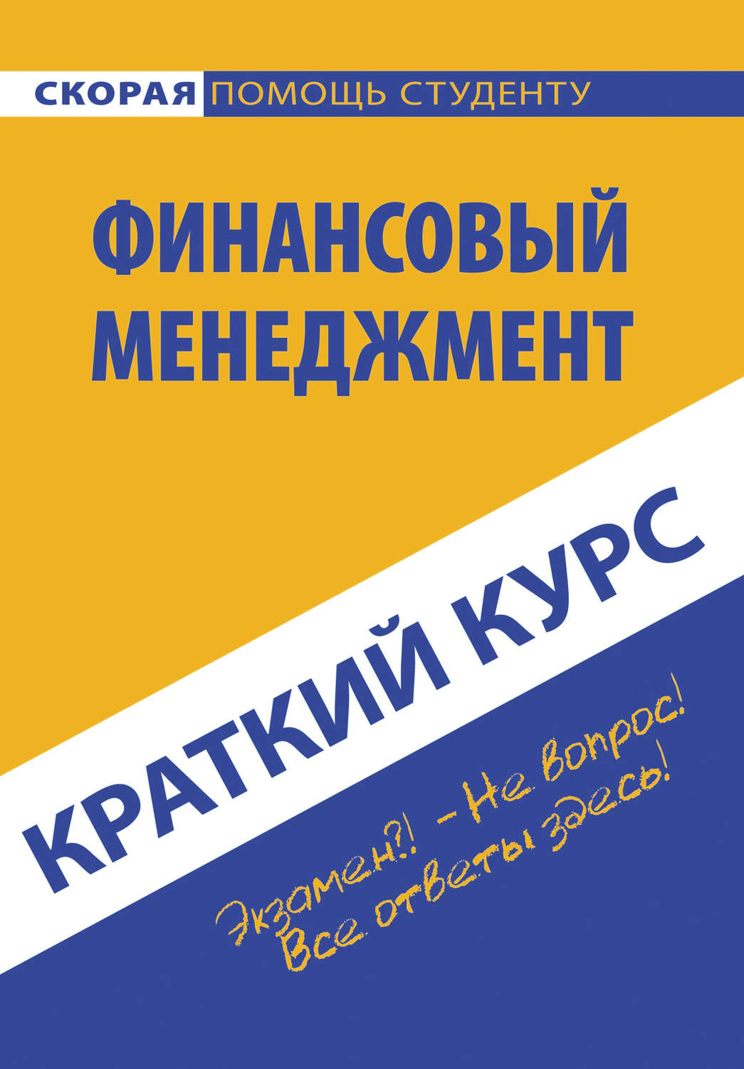 Обложка книги «Краткий курс по финансовому менеджменту»