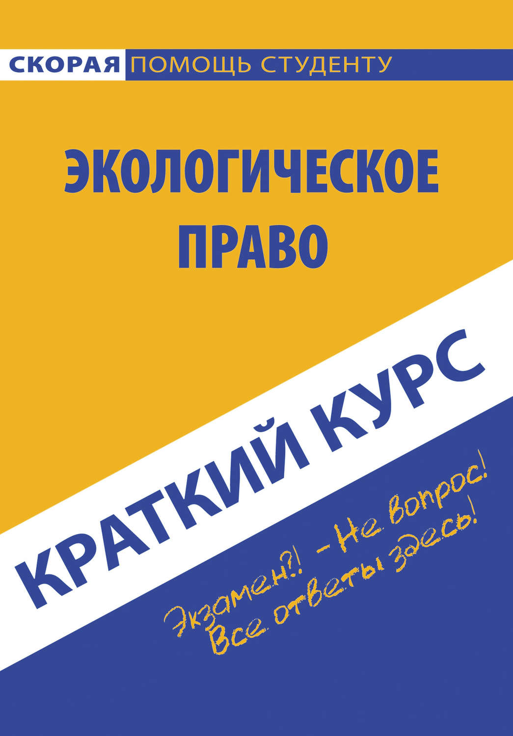 Обложка книги «Краткий курс по экологическому праву»