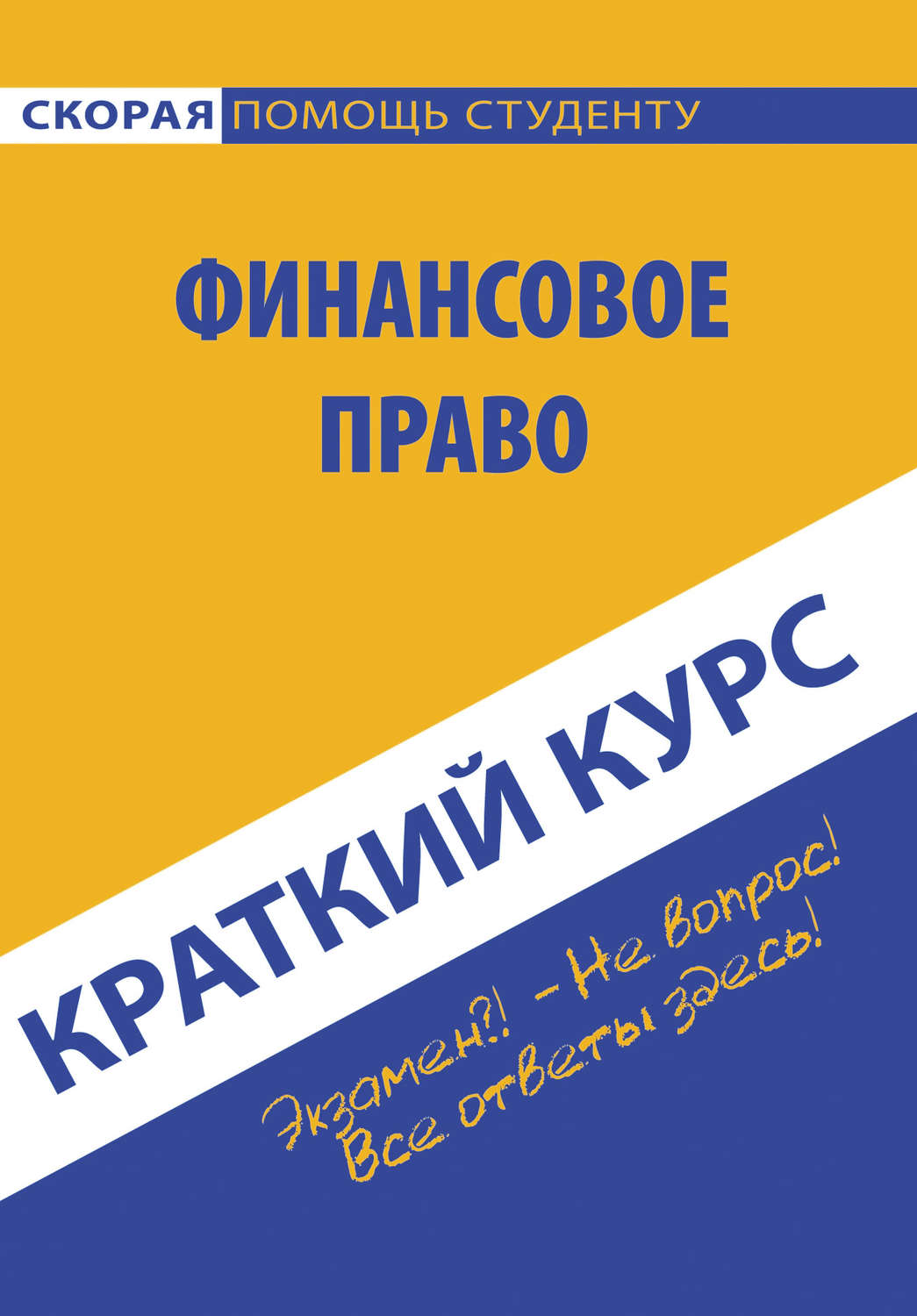 Обложка книги «Краткий курс по финансовому праву»