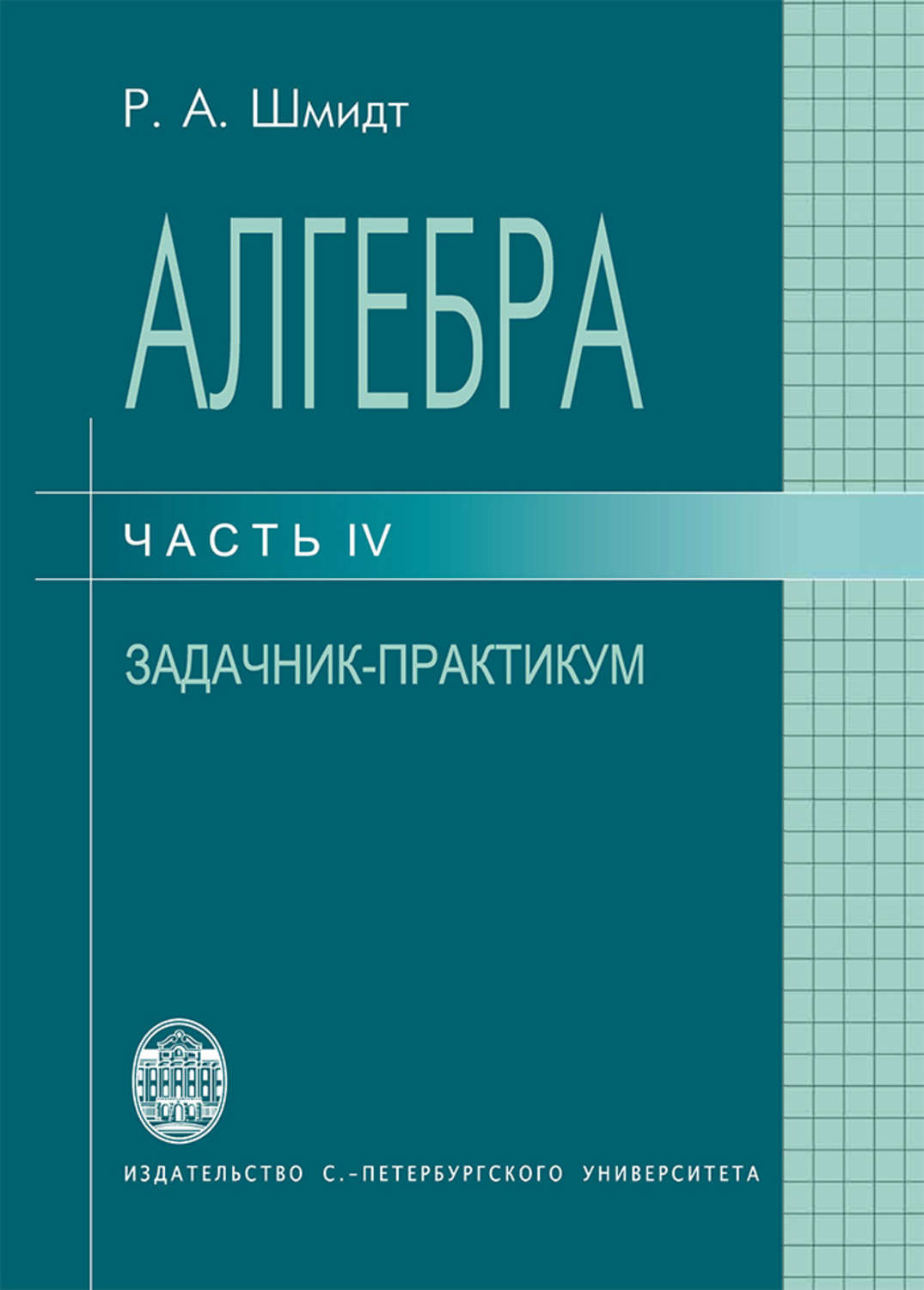 Обложка книги «Алгебра. Часть IV. Задачник-практикум»