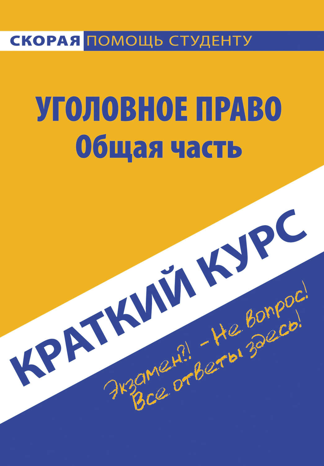 Обложка книги «Краткий курс по уголовному праву. Общая часть»