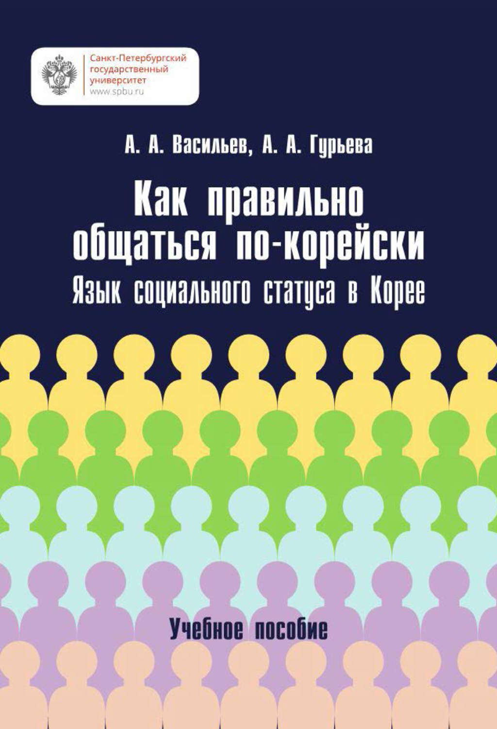 Обложка книги «Как правильно общаться по-корейски. Язык социального статуса в Корее»