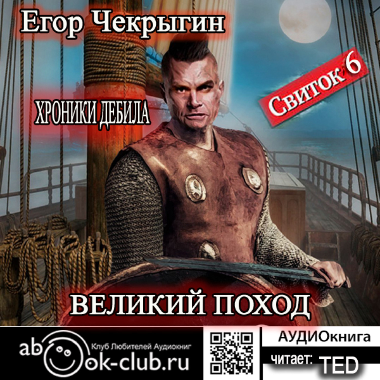 Обложка книги «Хроники Дебила. Свиток 6. Великий поход»