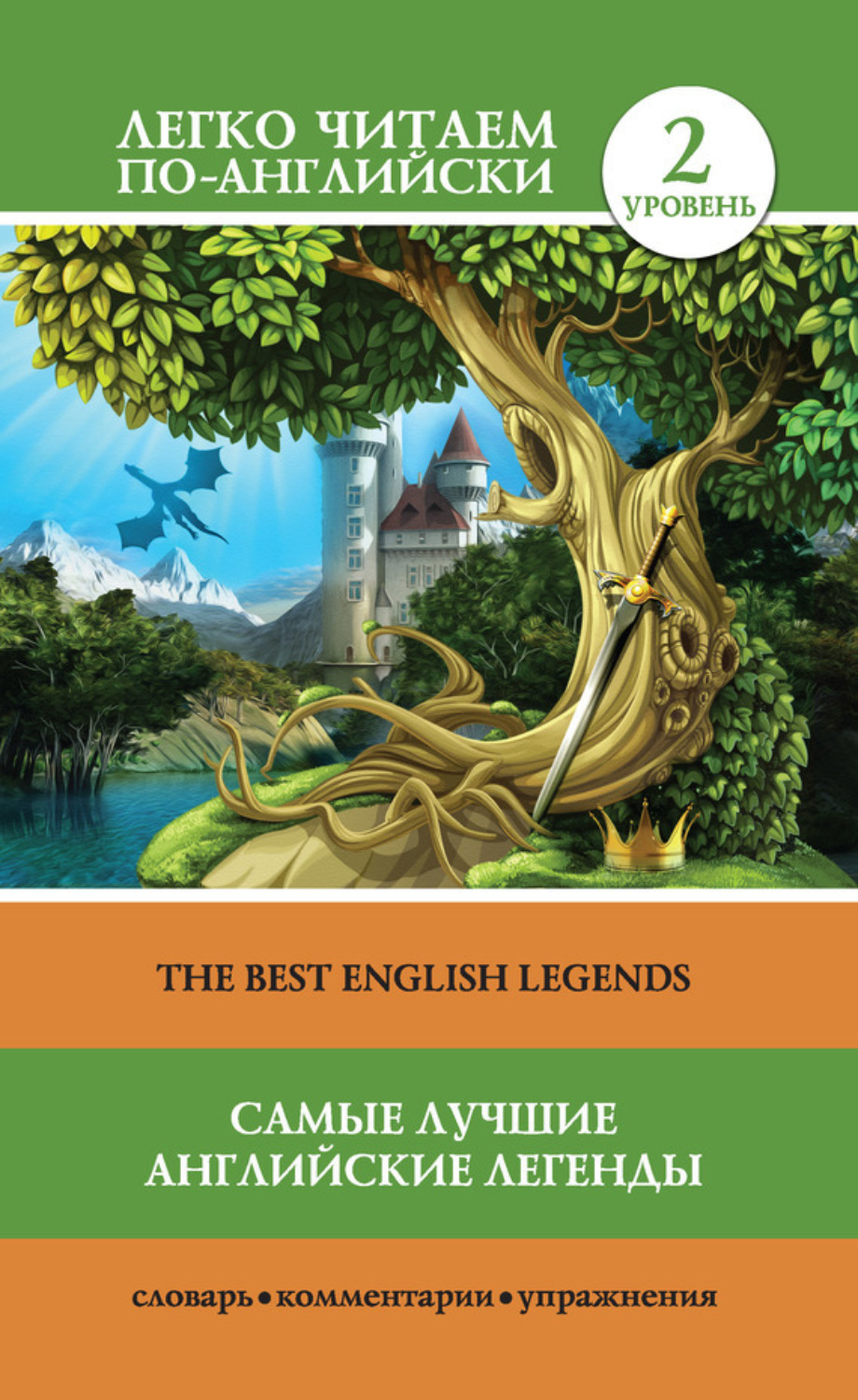 Обложка книги «Самые лучшие английские легенды / The Best English Legends»