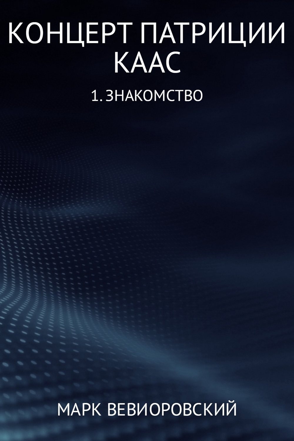 Обложка книги «Концерт Патриции Каас. (1) Знакомство»