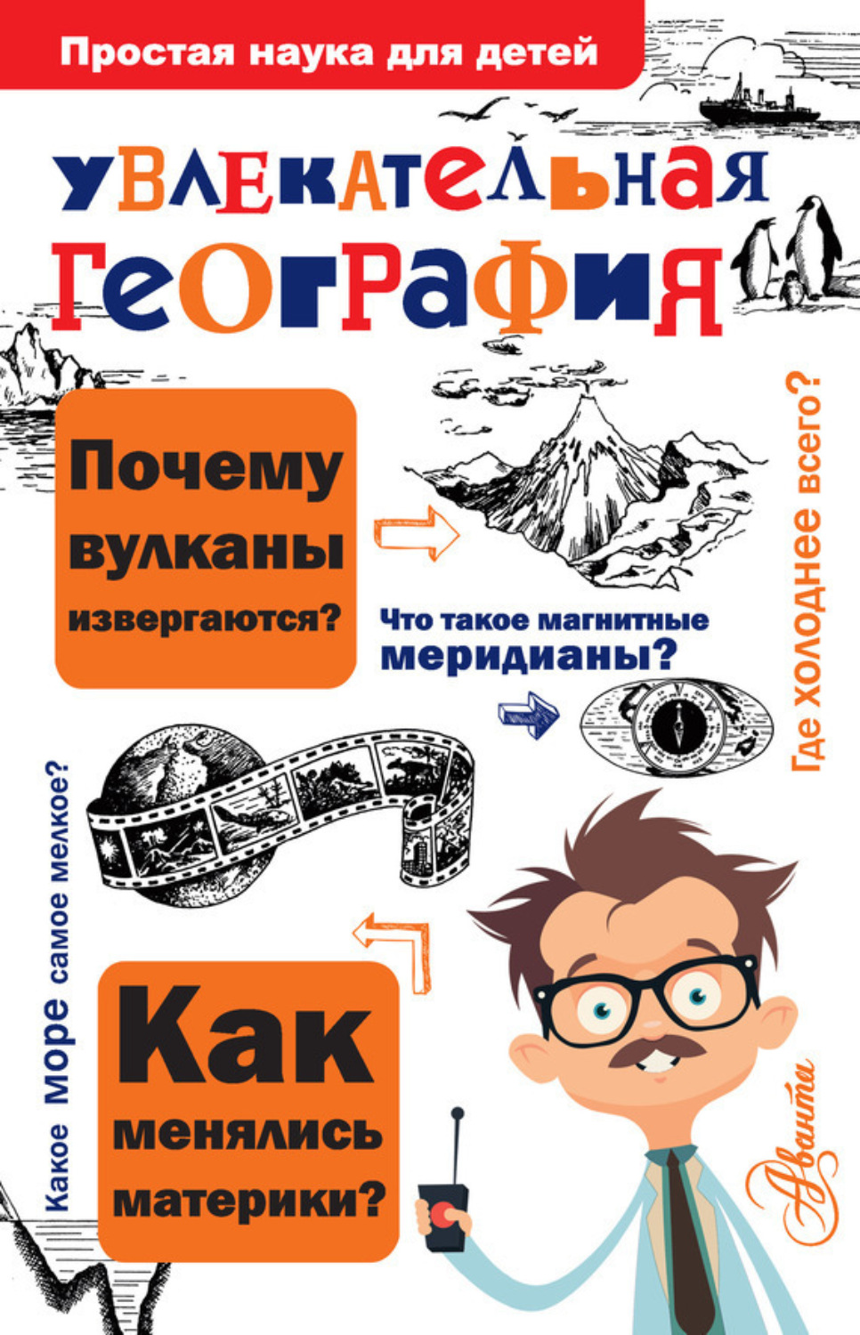 Обложка книги «Увлекательная география»