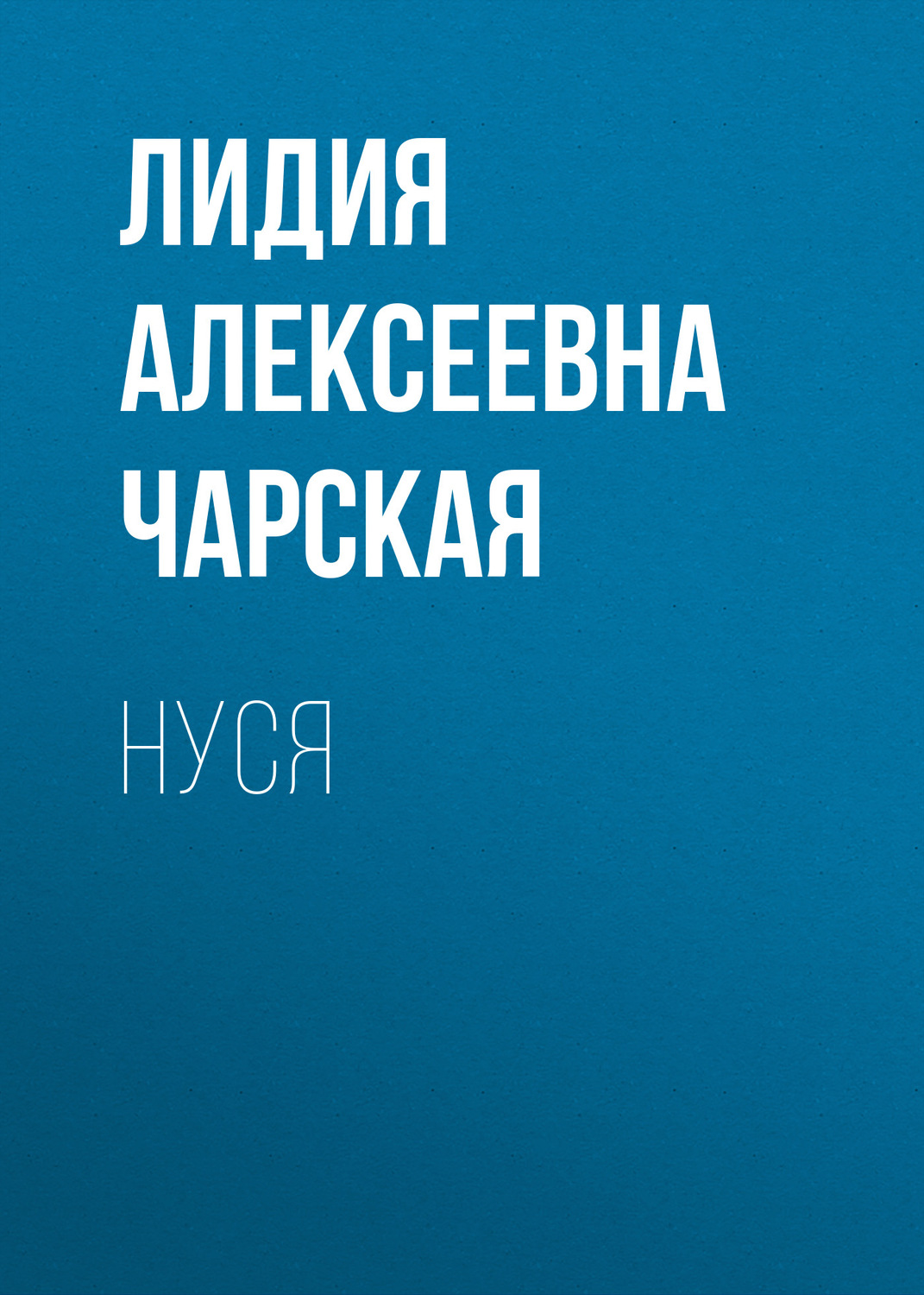 Обложка книги «Нуся»