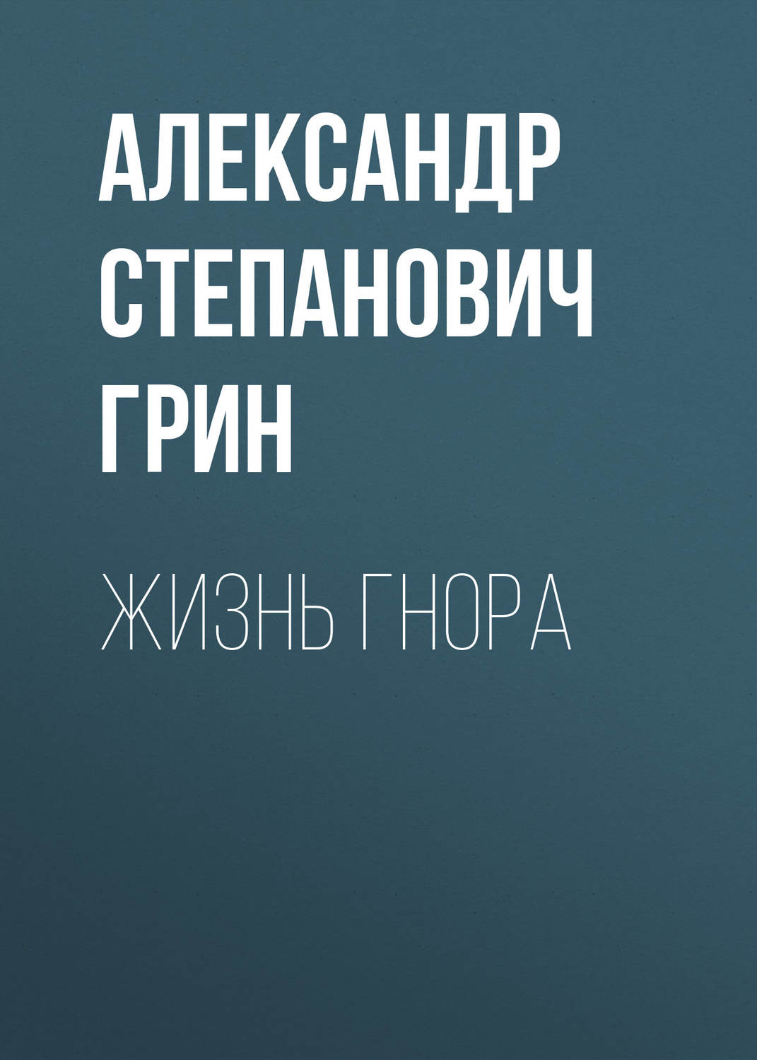 Обложка книги «Жизнь Гнора»