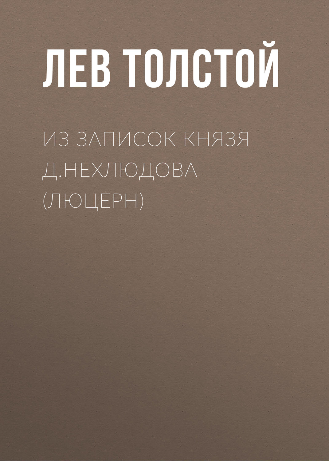 Обложка книги «Из записок князя Д.Нехлюдова (Люцерн)»