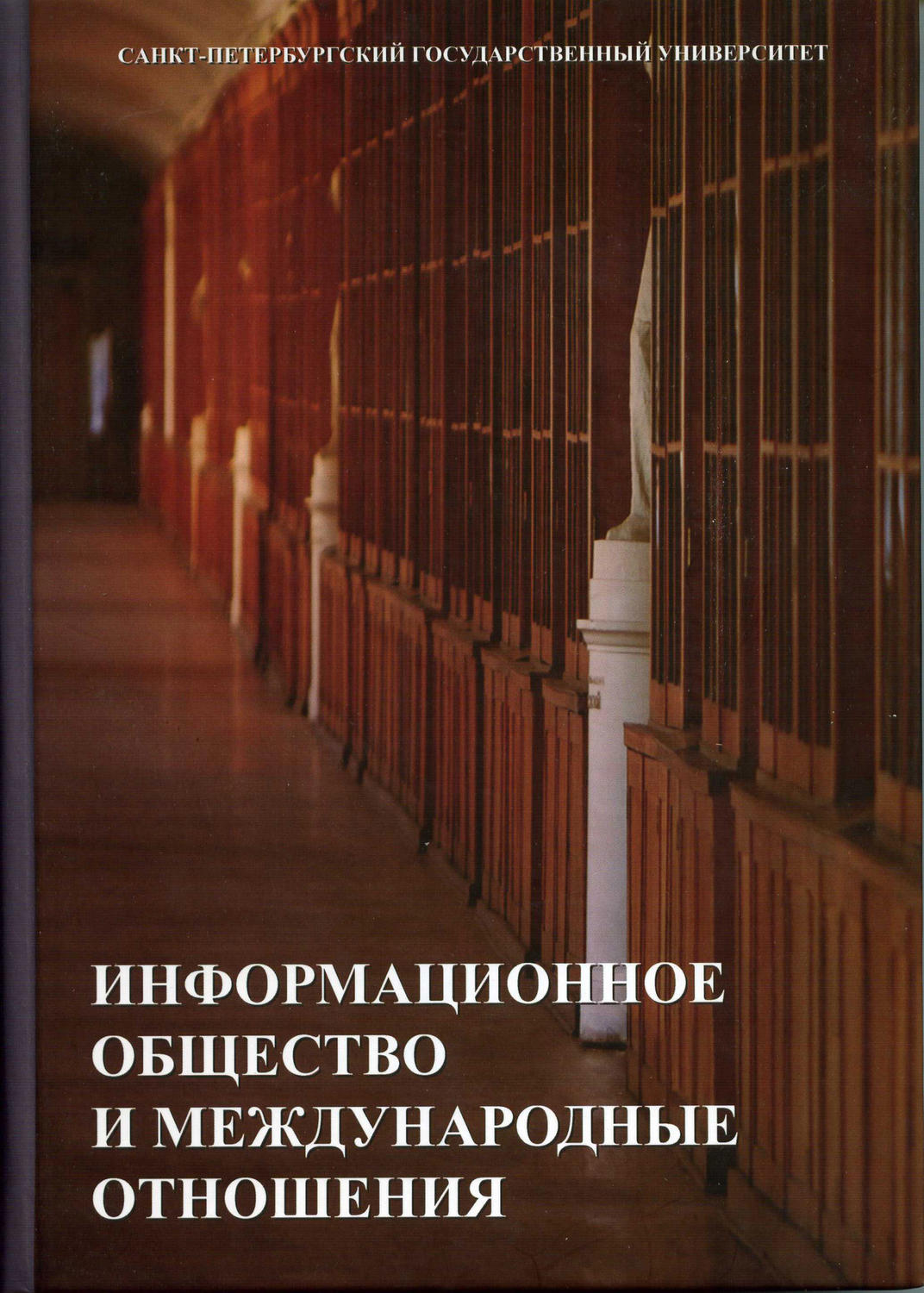 Обложка книги «Информационное общество и международные отношения»