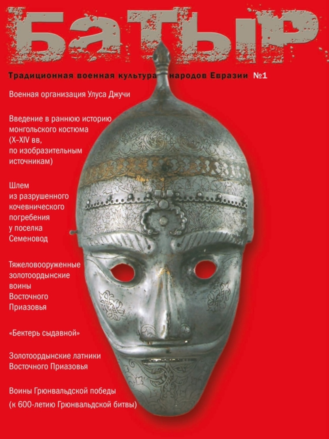 Обложка книги «Батыр. Традиционная военная культура народов Евразии. № 1 2010»