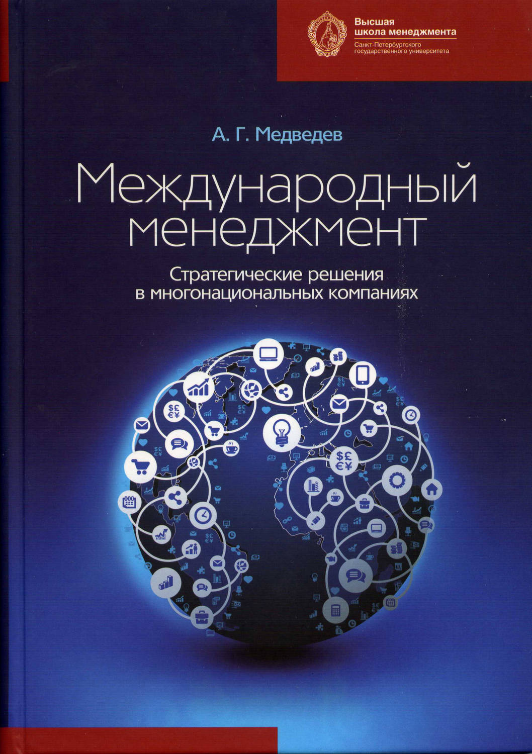 Обложка книги «Международный менеджмент. Стратегические решения в многонациональных компаниях»