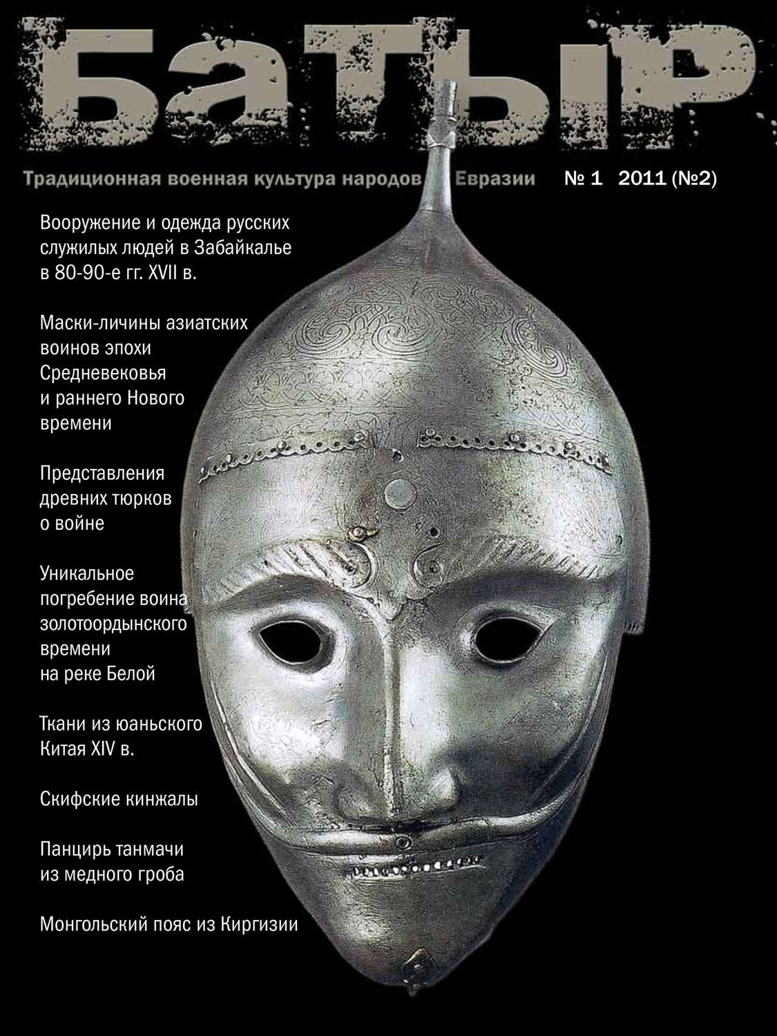 Обложка книги «Батыр. Традиционная военная культура народов Евразии. № 1 2011»