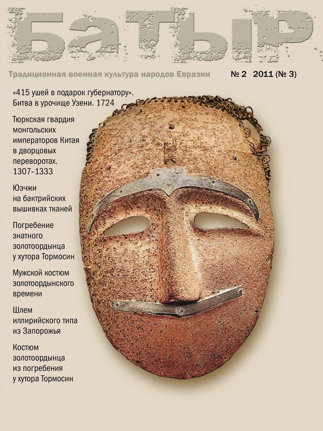 Обложка книги «Батыр. Традиционная военная культура народов Евразии. № 2 2011»