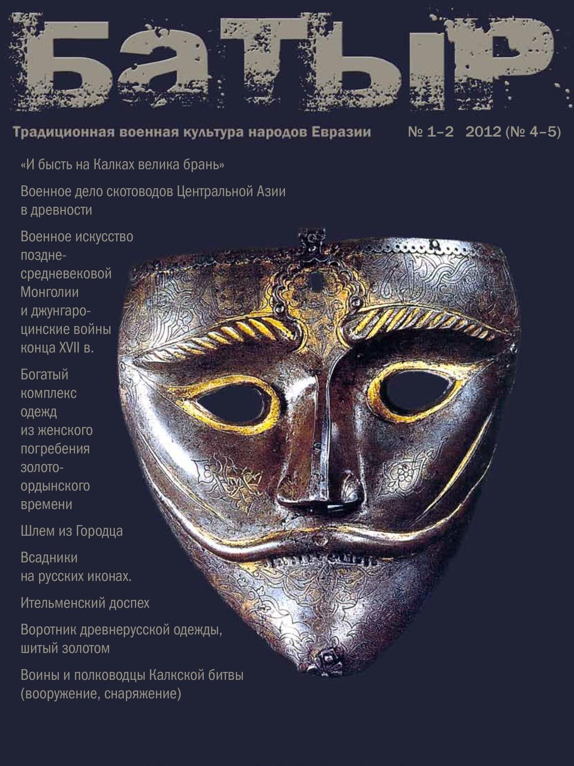 Обложка книги «Батыр. Традиционная военная культура народов Евразии. № 1-2 2012»