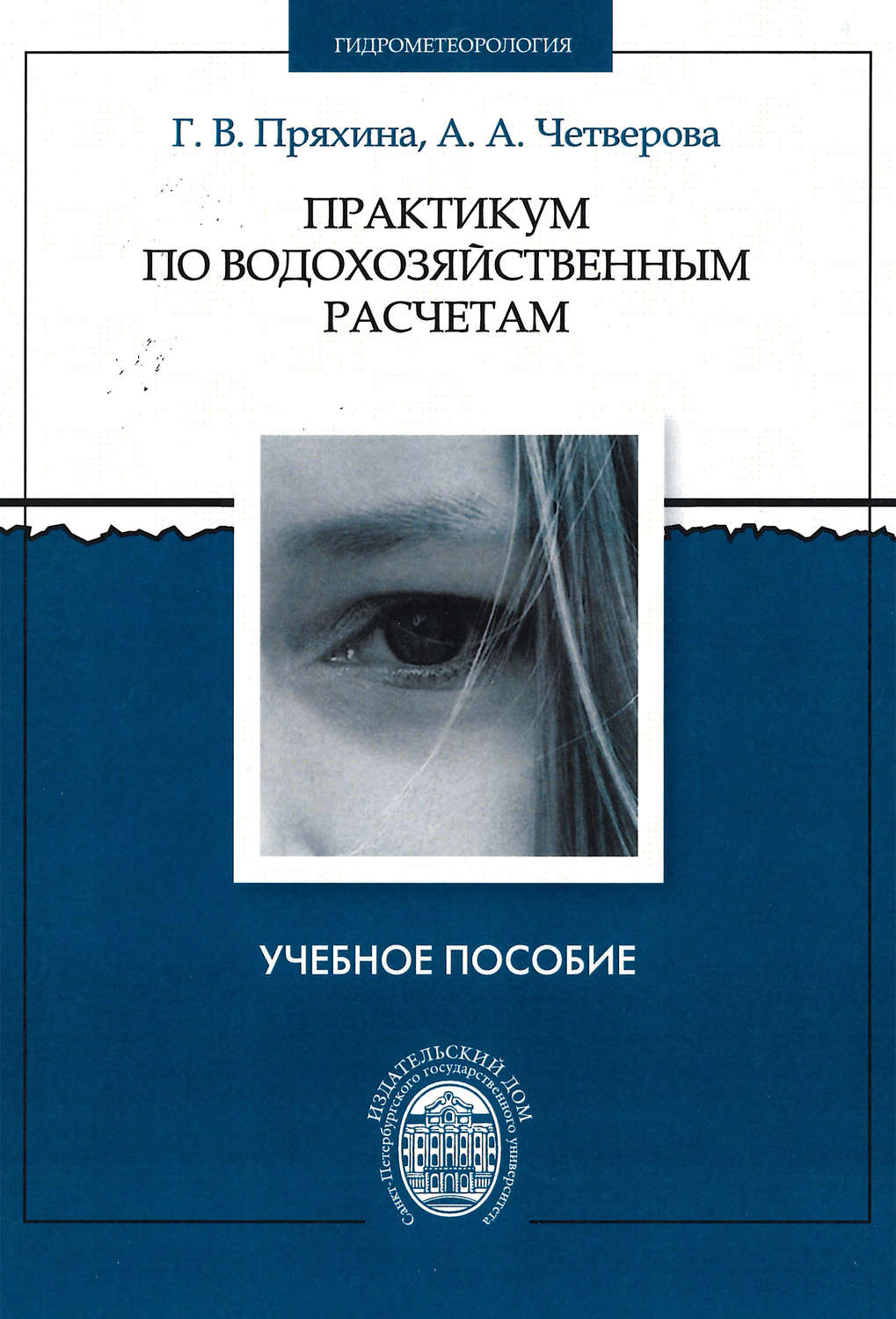 Обложка книги «Практикум по водохозяйственным расчетам»