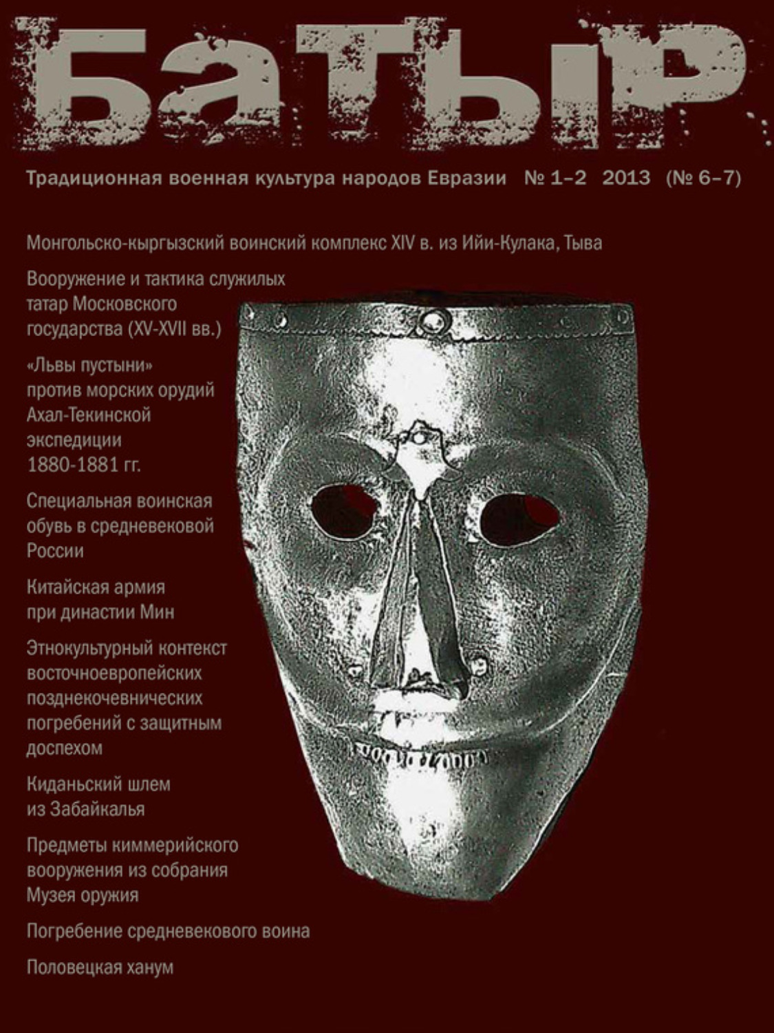 Обложка книги «Батыр. Традиционная военная культура народов Евразии. № 1-2 2013»