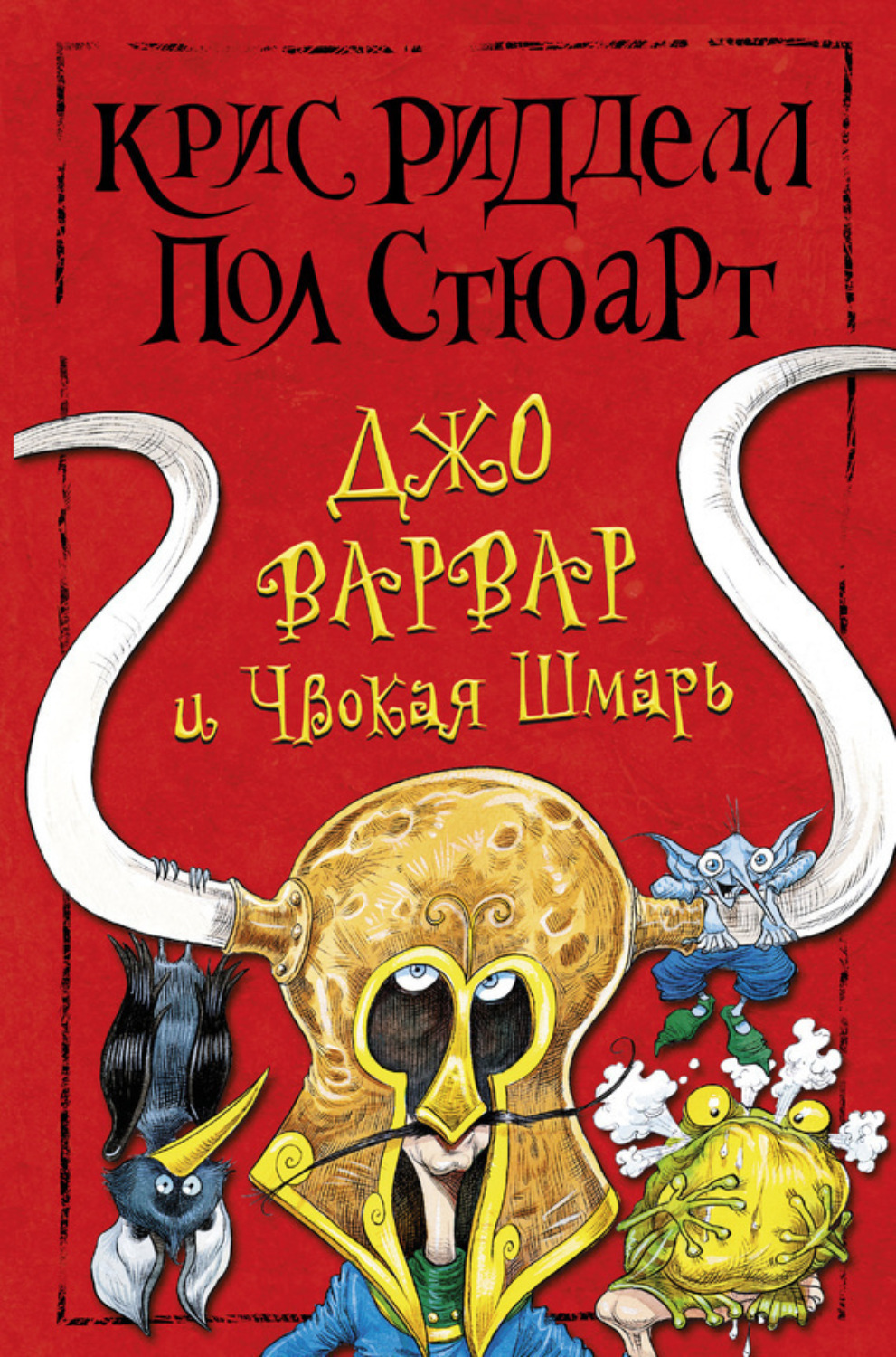Обложка книги «Джо Варвар и Чвокая Шмарь»