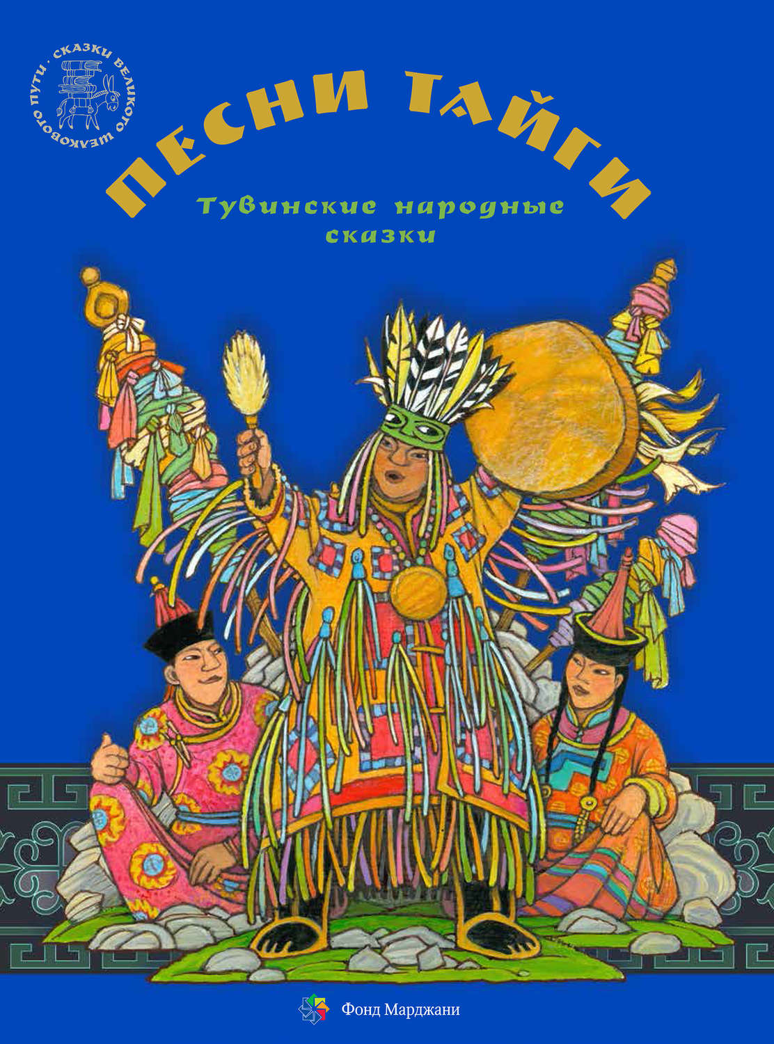 Обложка книги «Песни тайги. Тувинские народные сказки»