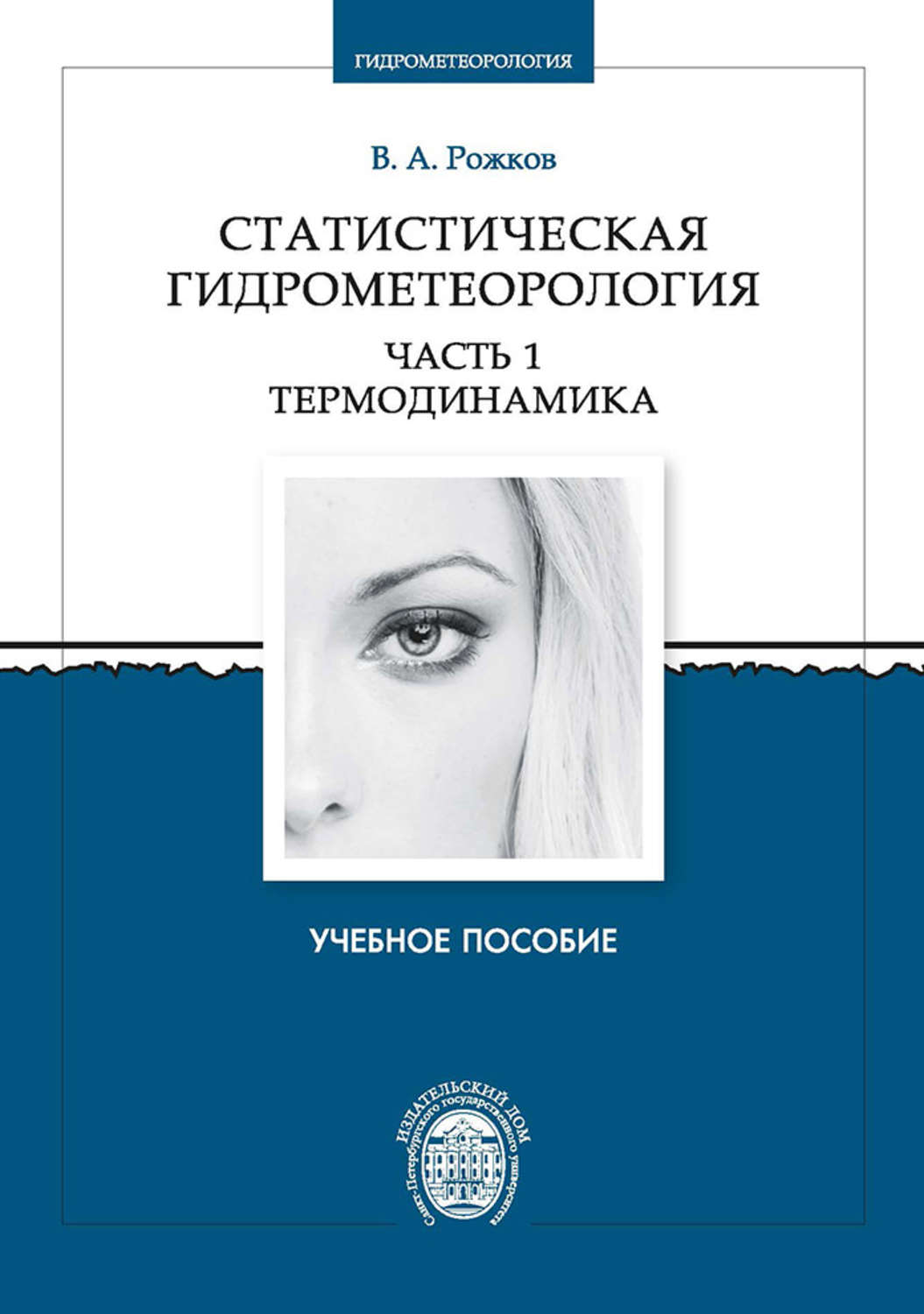 Обложка книги «Статистическая гидрометеорология. Часть 1. Термодинамика»