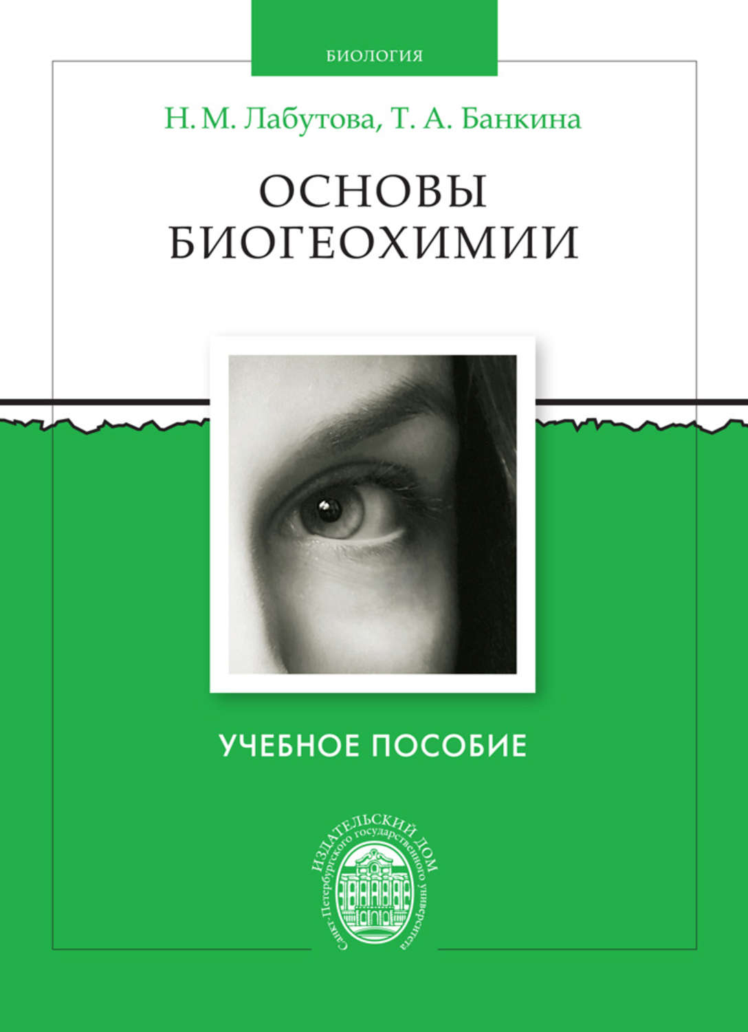 Обложка книги «Основы биогеохимии»