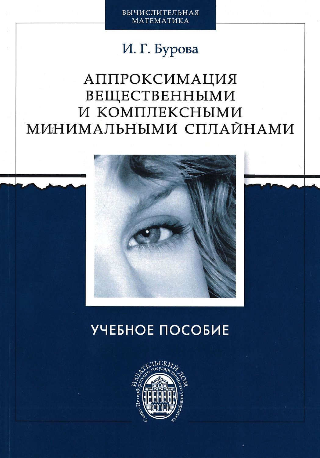 Обложка книги «Аппроксимация вещественными и комплексными минимальными сплайнами»