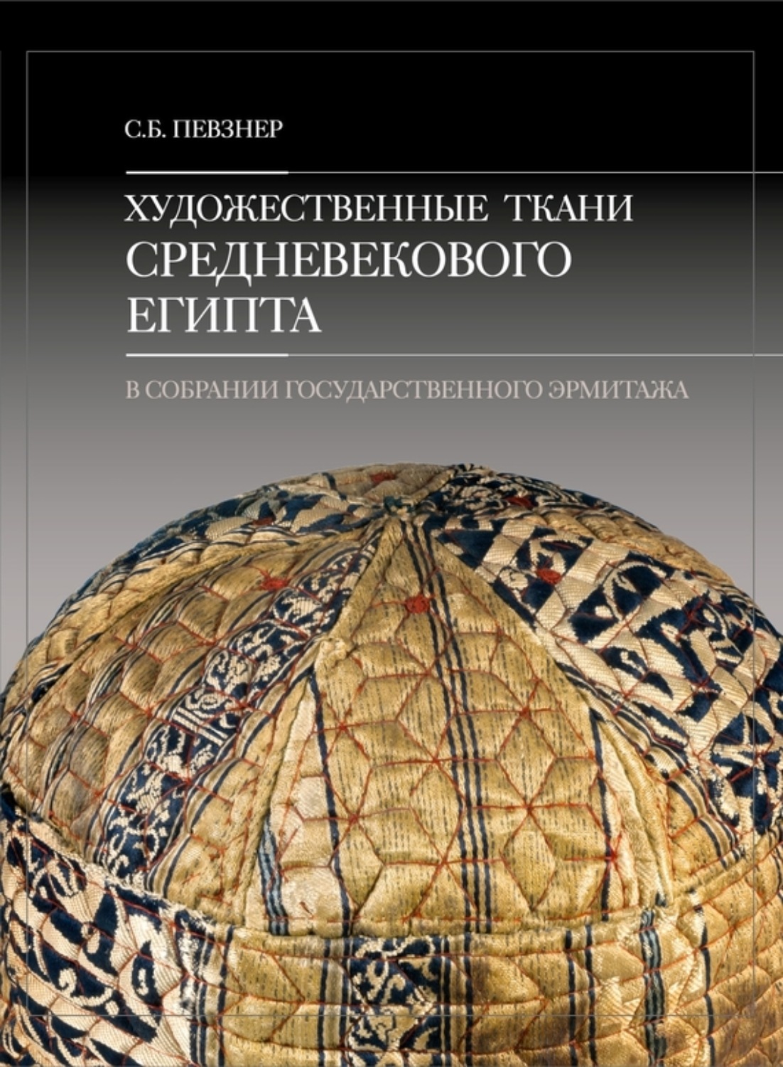 Обложка книги «Художественные ткани средневекового Египта в собрании Государственного Эрмитажа»
